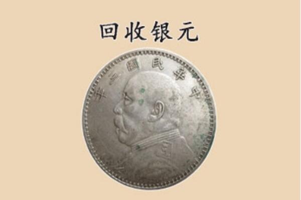达州宣汉县上门回收银元价格
