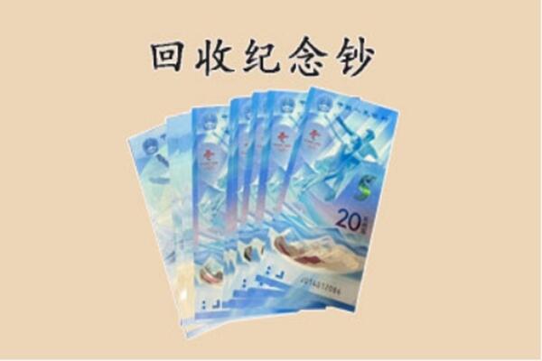 达州宣汉县回收纪念钞
